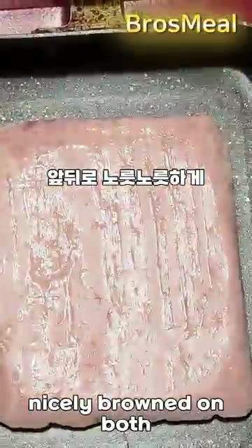 스팸을 꺼내 앞뒤로 노릇노릇하게 구워줍니다. — 스팸 계란밥 도시락