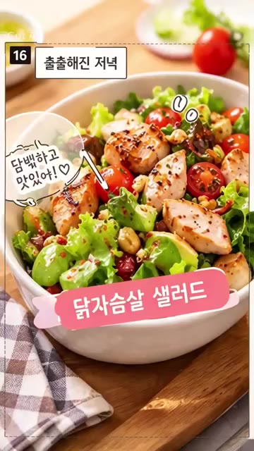 준비된 채소, 닭가슴살, 아보카도, 달걀을 볼에 담고 드레싱을 뿌려… — 준호 생각하며 만든 저녁 한 끼 🥗 닭가슴살 샐러드