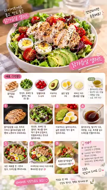 담백하고 맛있어요! 다이어트 식단으로도 최고! 간단하게 만들어 드세요. — 준호 생각하며 만든 저녁 한 끼 🥗 닭가슴살 샐러드