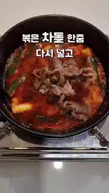 볶아두었던 차돌과 육수 코인 한알, 후추를 넣고 섞어준다. — 쫄깃한 차돌 얼큰한 파개장 10분 레시피