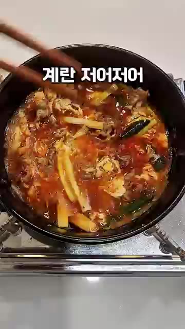 계란이 익으면 파개장이 완성된다. — 쫄깃한 차돌 얼큰한 파개장 10분 레시피