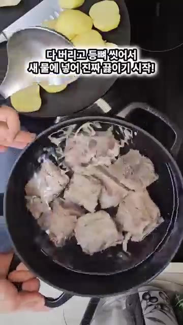 끓인 물을 버리고 등뼈를 깨끗이 씻는다. 새 물을 붓고 등뼈, 미림… — 집에서 먹자! 감자탕 (지엠마 레시피)