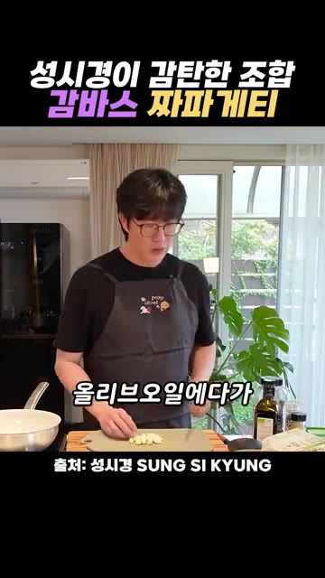 새우를 넣고 익히다가 짜파게티 면을 삶아 건져 넣습니다. — 성시경이 감탄한 감바스 짜파게티 레시피
