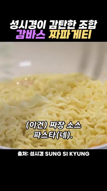 면수 한 국자를 넣고 모든 재료를 고루 섞어줍니다. — 성시경이 감탄한 감바스 짜파게티 레시피
