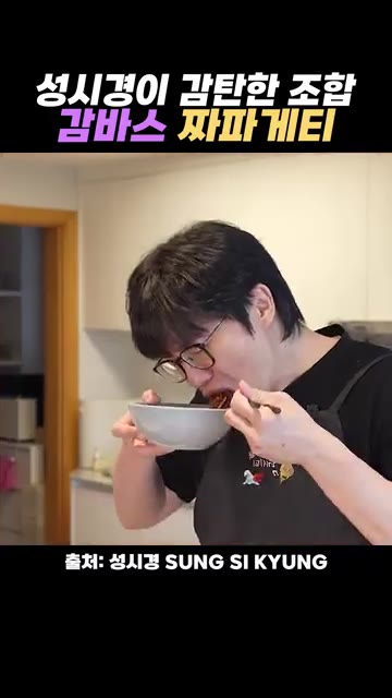 완성된 감바스 짜파게티를 맛보고 감탄합니다. — 성시경이 감탄한 감바스 짜파게티 레시피