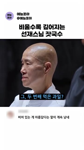 두 번째 먹은 과일? 무슨 참외 같은 맛이 나는데. — 선재스님의 비울수록 깊어지는 잣국수