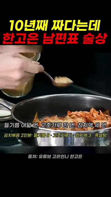 팬에 들기름을 넉넉히 두르고 김치를 넣어 볶는다. 김치가 살아있어… — 10년째 짠데 남편표 술상