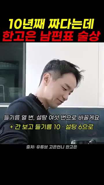 간을 보고 들기름을 10, 설탕을 6으로 조절한다. 설탕을 넉넉히… — 10년째 짠데 남편표 술상