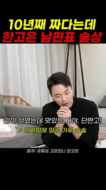 마지막에 땅콩가루를 솔솔 뿌려준다. — 10년째 짠데 남편표 술상