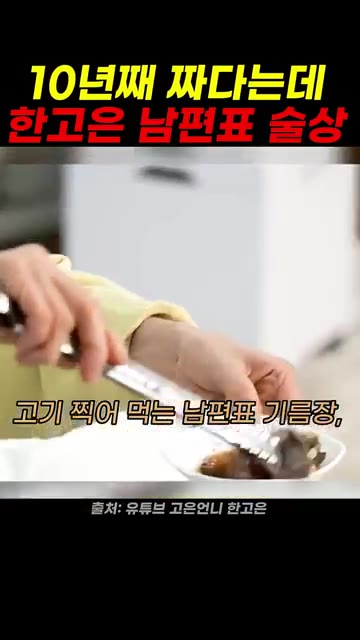 고기를 찍어 먹는 남편표 기름장을 곁들인다. — 10년째 짠데 남편표 술상