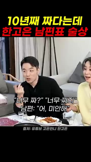 너무 짜? 너무 짜지. 남편: 어, 미안해. — 10년째 짠데 남편표 술상