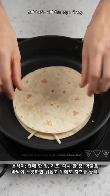 팬에 또띠아 한 장, 모짜렐라 치즈 30g, 다른 또띠아 한 장 순… — 오븐 없이 바삭! 꿀새우 또띠아피자