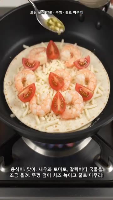 뒤집은 또띠아 위에 남은 모짜렐라 치즈 70g, 방울토마토, 익힌… — 오븐 없이 바삭! 꿀새우 또띠아피자