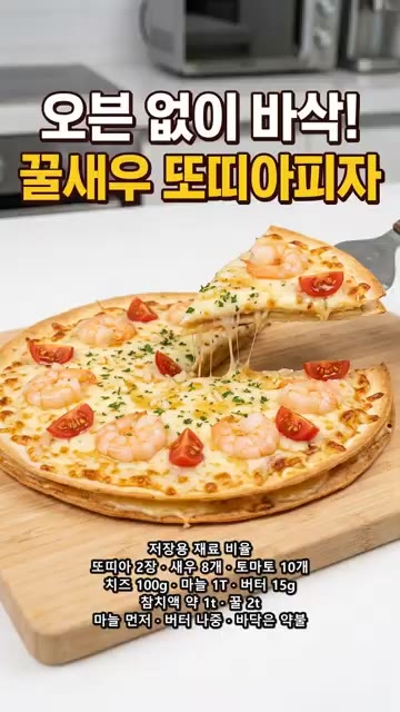 잠시 식힌 후 삼각형으로 잘라 완성한다. — 오븐 없이 바삭! 꿀새우 또띠아피자