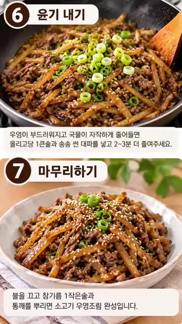 손질한 우엉을 넣고 2-3분간 함께 볶아준다. 진간장, 설탕, 맛술… — 밥도둑 반찬! 소고기 우엉조림