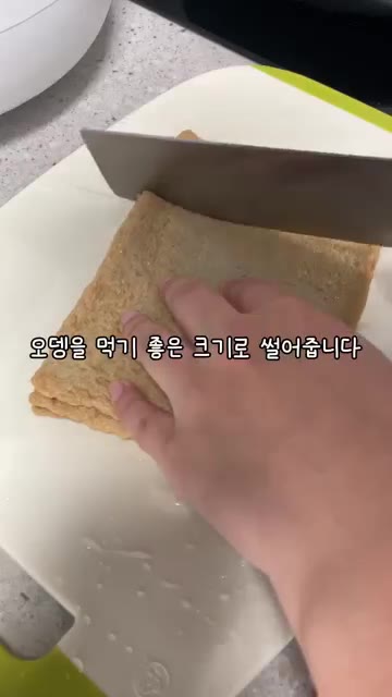 오뎅을 먹기 좋은 크기로 썰어줍니다. — 오뎅 튀김 반찬 만들기