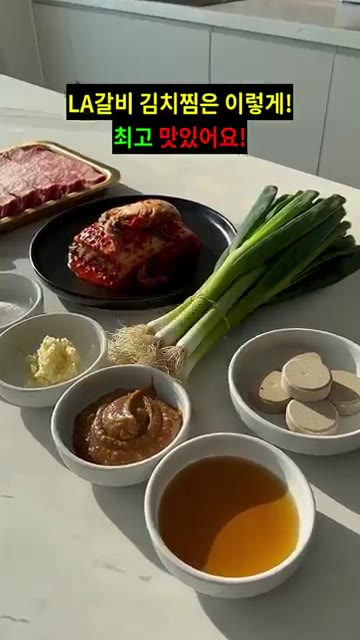 LA갈비는 찬물에 1시간 동안 담가 핏물을 빼고, 중간에 물을 두세… — LA갈비 김치찜 레시피