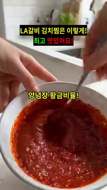 고춧가루 2큰술, 설탕 1큰술, 맛술 1큰술, 다진 마늘 1큰술,… — LA갈비 김치찜 레시피