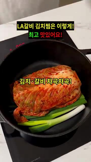 냄비 바닥에 대파를 깔고 묵은지와 LA갈비를 올린 후 양념장을 얹습니다. — LA갈비 김치찜 레시피