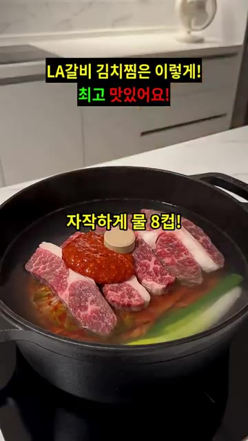 물 8컵과 코인 육수 1개를 넣습니다. — LA갈비 김치찜 레시피
