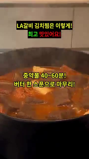 뚜껑을 닫고 중약불에서 40분에서 1시간 동안 푹 끓입니다. — LA갈비 김치찜 레시피