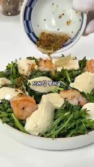 익힌 새우를 올리고 뜨거운 오일을 뿌린다. — 쑥갓 새우 연두부 샐러드 레시피