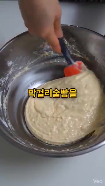 볼에 밀가루, 생막걸리, 설탕, 소금, 계란을 넣고 반죽을 만듭니다. — 전기밥솥으로 만드는 막걸리술빵 레시피