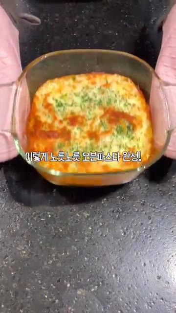 200도 오븐에서 15분간 익혀줍니다. — 면 삶고 소스 섞으면 끝 오븐스파게티