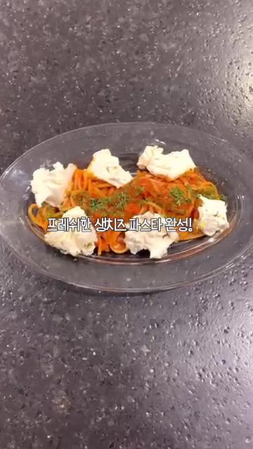프레쉬한 생치즈 파스타 완성! — 면 삶고 소스 섞으면 끝 오븐스파게티