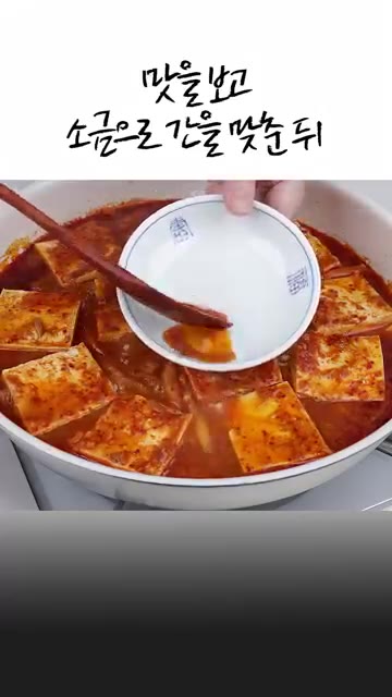맛을 보고 소금으로 간을 맞춥니다. — 밥 한솥은 먹는 두부참치짜글이