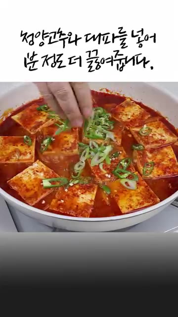 청양고추와 대파 푸른 부분을 넣고 약 1분간 더 끓입니다. — 밥 한솥은 먹는 두부참치짜글이