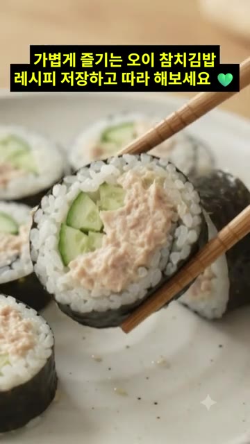 먹기 좋게 썰어주면 아삭하고 고소한 오이 참치김밥 완성입니다. — 다이어트 오이 참치김밥 만들기｜간단하고 가벼운 한 끼 🥒