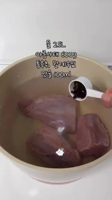 냄비에 물, 아롱사태, 통후추, 월계수잎, 맛술 100ml를 넣고… — 만능 소고기 장조림 레시피 (반찬으로 최고!)