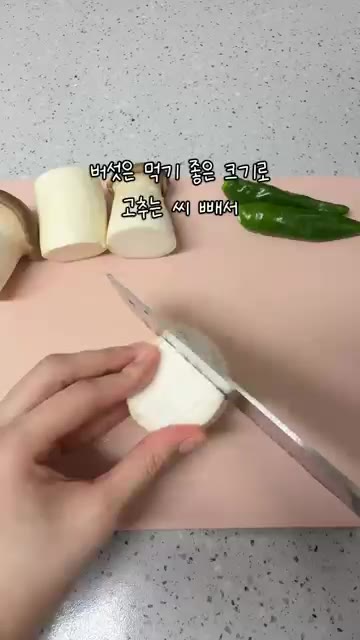 삶는 동안 버섯은 먹기 좋은 크기로 썰고, 청양고추는 씨를 빼줍니다. — 만능 소고기 장조림 레시피 (반찬으로 최고!)