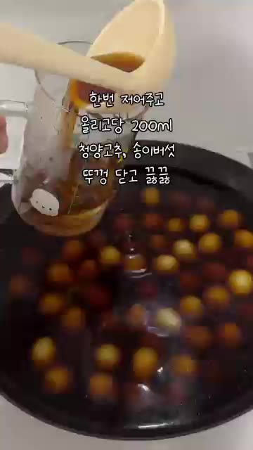 올리고당 200ml, 청양고추, 송이버섯을 넣고 뚜껑을 닫아 끓입니다. — 만능 소고기 장조림 레시피 (반찬으로 최고!)