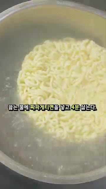 끓는 물에 짜파게티 면을 넣고 4분간 삶아 건져낸다. — 감바스 짜파게티 레시피
