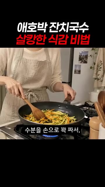 애호박을 채 썰어 소금에 넣고 10분간 절여줍니다. — 애호박 잔치국수 살캉한 식감 비법