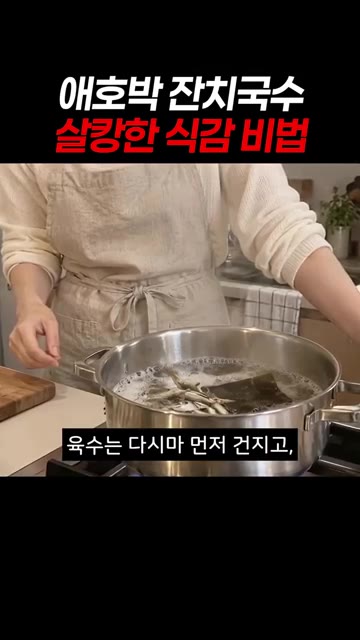 절인 애호박의 물기를 손으로 꼭 짜서 센 불에 살캉하게 볶아줍니다. — 애호박 잔치국수 살캉한 식감 비법