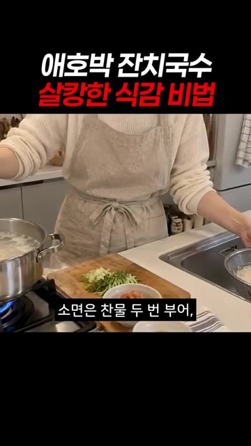 육수는 다시마를 먼저 건져내고 8분간 더 끓여 깔끔하게 만듭니다. — 애호박 잔치국수 살캉한 식감 비법