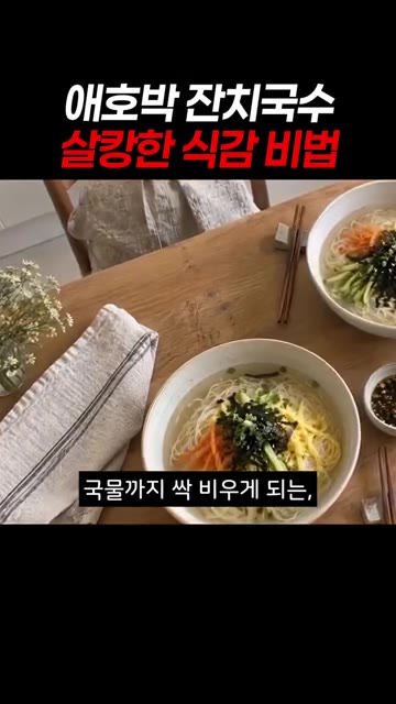 그릇에 면과 고명을 올리고 따뜻한 육수를 부어주면 완성입니다. — 애호박 잔치국수 살캉한 식감 비법