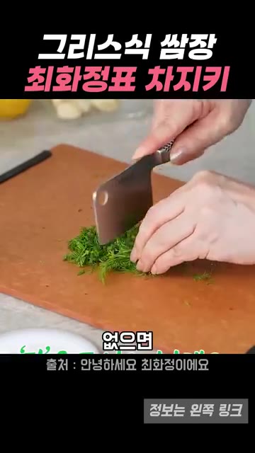 딜을 잘게 다져서 넣습니다. 딜은 차지키소스에 꼭 들어가야 하는 재… — 그리스식 쌈장, 최화정의 차지키소스 레시피