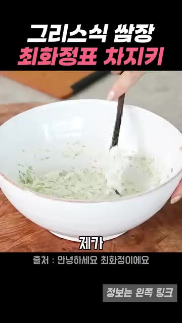 모든 재료를 잘 섞어줍니다. — 그리스식 쌈장, 최화정의 차지키소스 레시피