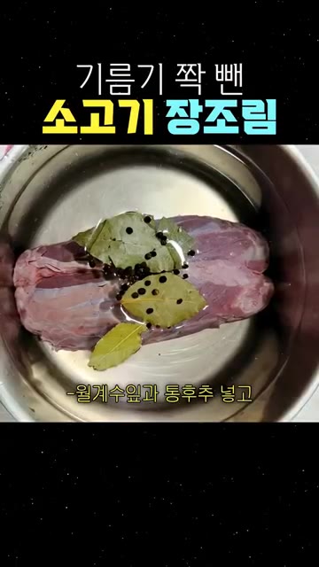 월계수 잎과 통후추를 넣고 한 시간 동안 푹 삶아줍니다. — 기름기 쫙 뺀 소고기 장조림