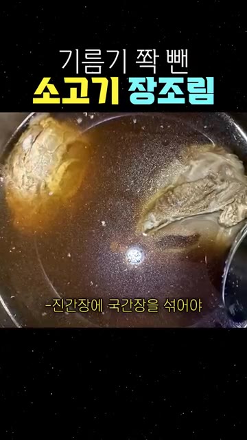 진간장에 국간장을 섞어야 국물이 검지 않고 깊은 맛이 나요. — 기름기 쫙 뺀 소고기 장조림