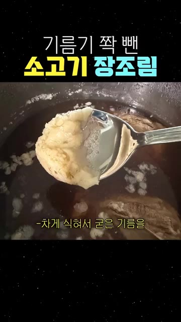 차게 식혀서 굳은 기름을 싹 걷어내는 게 핵심이에요! — 기름기 쫙 뺀 소고기 장조림