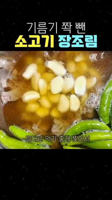 결대로 먹기 좋게 찢어서 마늘과 청초 넣고 졸여주세요. — 기름기 쫙 뺀 소고기 장조림