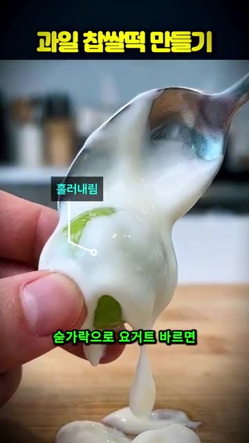 숟가락으로 요거트를 뜰 때 흘러내리는 것을 보여주며, 요거트볼을 만… — 한정선 스타일 과일 찹쌀떡 집에서 만드는 꿀팁