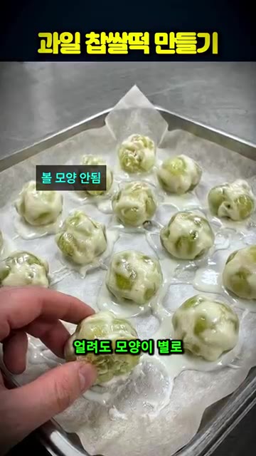 숟가락으로 요거트를 묻히면 모양이 납작하고 울퉁불퉁해져 찹쌀 피로… — 한정선 스타일 과일 찹쌀떡 집에서 만드는 꿀팁