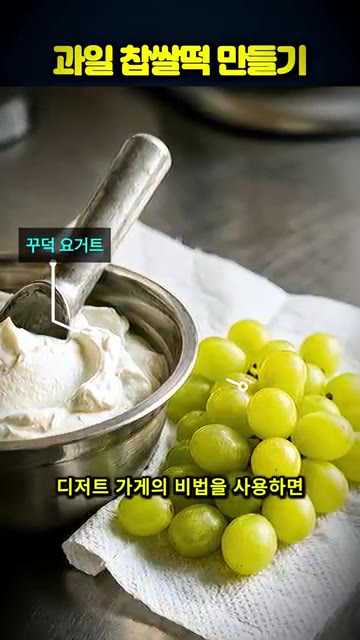 디저트 가게에서는 꾸덕한 그릭 요거트와 물기 없는 과일을 사용하며,… — 한정선 스타일 과일 찹쌀떡 집에서 만드는 꿀팁