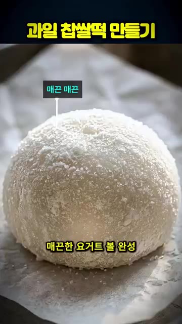 이 방법을 사용하면 매끈한 요거트 볼이 완성된다고 보여준다. — 한정선 스타일 과일 찹쌀떡 집에서 만드는 꿀팁